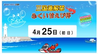 三国港解禁　ふくい甘えび杯　　初　日　8：00～14：30