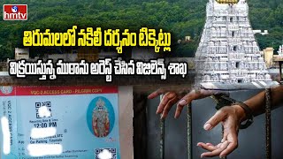 Vigilance Department Arrested Fake Darshan Tickets Selling Gang in Tirumala | hmtv