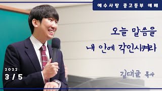 오늘 말씀을 내 안에 각인시켜라 [중고등부예배 설교요약]