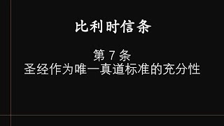 第 7 条 圣经作为唯一真道标准的充分性 | 比利时信条