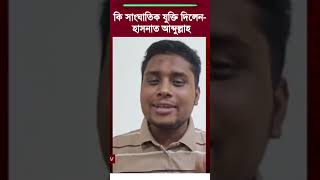 ক্ষমতাকে প্রশ্ন করা অব্যাহত রাখার আহ্বান হাসনাতের - Hasnat Abdullah Live  #StudyVision