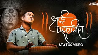 Aai Ekveera | Ekveera Song 2021 | Status Video | A Blind Singer Amol Jadhav | Sai Swar Music