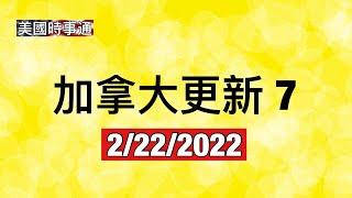 2/22/2022 加拿大更新7