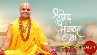 LIVE🔴 Day 1 Part  !! Shrimad Bhagwat Katha || Shri Chinmay Das Ji maharaj !! Dwarka Kunj  Vrindavan