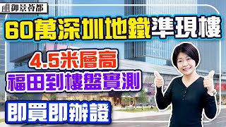 深圳地鐵準現樓 60萬1房 10月交樓 4.5米層高 口岸到樓盤實測 #南約站 #御景薈都天珺 #深圳樓盤