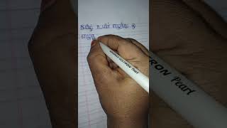 தமிழ் உயி‌‌‌ர் எழுத்து ஒ எழுதுவது எப்படி  How to write Tamil letter  ஒ