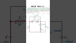 【電験三種理論】電験解説　１分で解く電気回路（平成２９年問６）　#Shorts