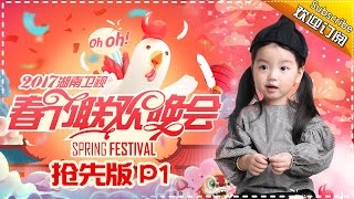 Hunan TV 2017 Spring Festival Gala [Part1]【Hunan TV Official】