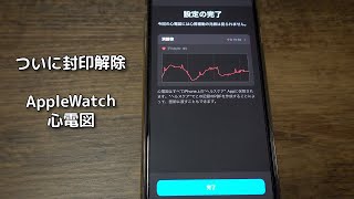 【ゆる動画】AppleWatch心電図アプリをつかってみた