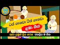 Tak Ganawa Tik Ganawa | ටක් ගානවා ටික් ගානවා | සිංහල ළමා ගීත | Sinhala Lama Geetha | Kids Songs
