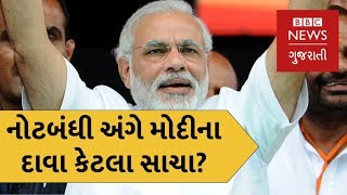 નરેન્દ્ર મોદી અને નોટબંધી. Narendra Modi's claims on Demonitization and the reality