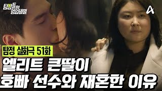 [예능] 탐정들의 영업비밀 51회_250310_호빠 선수와 재혼한 엘리트 큰딸