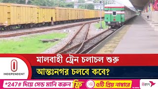 পর্যায়ক্রমে সব ট্রেন চালুর সিদ্ধান্ত বাংলাদেশ রেলওয়ের | Railway | Independent TV