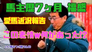 【競馬・馬主】馬主歴7ヶ月の福盛！いったい何があった！？愛馬近況報告！いい馬みつけ旅（Vol040）