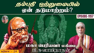 தம்பதி ஒற்றுமையில் ஏன் தடுமாற்றம்? கர்மா - 24 | மகா பெரியவா மகிமை - 1157 | P Swaminathan