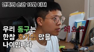 한창 호기심 많을 나이의 동구 - 만족의 순간 이야기 13화 티저