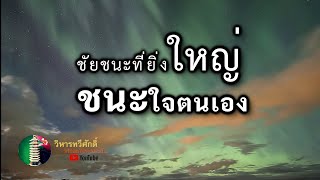 304  กฎแห่งกรรม  เรื่อง   ชัยชนะที่ยิ่งใหญ่ชนะใจตนเอง