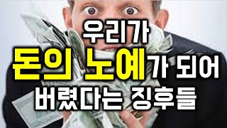 우리가 돈의 노예가 되어 버렸다는 징후들 - 원더풀 인생후반전