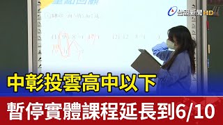 中彰投雲高中以下  暫停實體課程延長到6/10