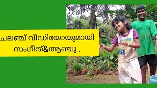 കിടിലൻ ചലഞ്ച് വീഡിയോ.. സംഗീത് \u0026ആഞ്ചു @V4 VARIETY