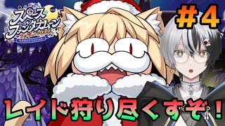 【FGO】ひたすらレイド周回！！『スペース･ファンタズムーン アナザー･クリスマス 真夜中のこんふぁんた』＃4【綿月ヨミ/Vtuber】