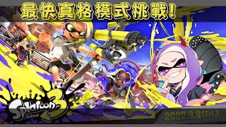 斯普拉遁3－真格｜挑戰晉級賽~ 目標S+50! #4 /スプラトゥーン3/女性実況/SPLATOON3