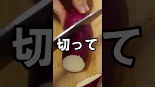 【炊飯器で焼き芋】ねっとり甘い｜超簡単｜お水だけ｜おやつに｜冷凍保存もできる #Shorts