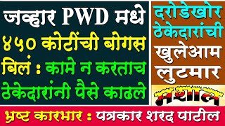 #MASHALNEWS   जव्हार #PWD मधे ४५० कोटींची बोगस बिलं | #SPTALK | दरोडेखोर ठेकेदारांची लूटमार | #मशाल