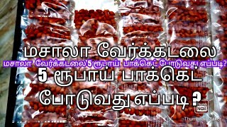 மசாலா வேர்க்கடலை 5  ரூபாய் அட்டை போடுவது எப்படி? கடலை பக்கோடா/ அறுசுவை குடிசைதொழில்/zeeya's kitchen