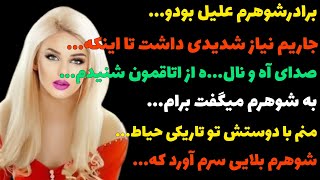 جاریم رو پاهای شوهرم نشسته بودو...#داستان#پادکست#داستان_واقعی#dastan