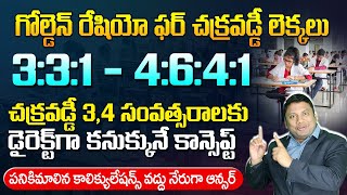 గోల్డెన్ రేషియో ఫర్ చక్రవడ్డీ లెక్కలు | Golden Ratio For Compound Interest Problems In Telugu