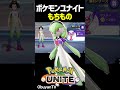 オススメ！！マフォクシーのもちもの、サーナイトのもちもの。 shorts ポケモンユナイト