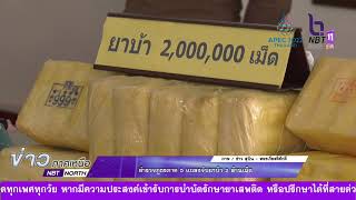 ข่าวภาคเหนือ 04 เมษายน 2565   ตำรวจภูธรภาค 5 แถลงจับยาบ้า 2 ล้านเม็ด