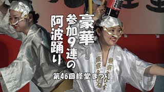 豪華な阿波踊りがたっぷり「江戸っ子連、東京えびす連、天翔連、三茶連他5連」第46回経堂まつり（2023.3.14）