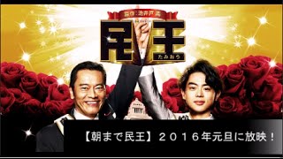 【朝まで民王】２０１６年元旦に放映！