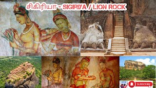 #சிகிரியா #Sigiriyarock / #Lion Rock