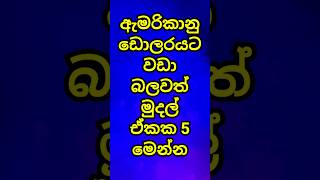 ලෝකයේ බලවත්ම මුදල් ඒකක 5 කුමක් ද? #shorts