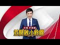 藍黨魁選戰倒數！江啟臣請假「拚聲量 固選票」@globalnewstw