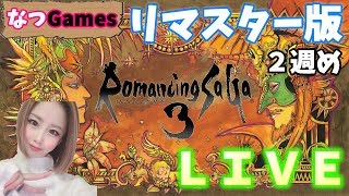 【ロマサガ3】【ライブ配信】顔出し　女性実況　リマスター版　追加コンテンツクリアまで！２週目ですが初心者の為、アドバイス等受け付けてます！#12【RomancingSaga３】