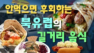 북유럽의 길거리 음식 - 안먹으면 후회하는 북유럽 스트리트 푸드