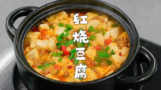 紅燒豆腐｜家常菜做法｜外香里嫩，好吃下飯，比大魚大肉還解饞【山哥山嫂】