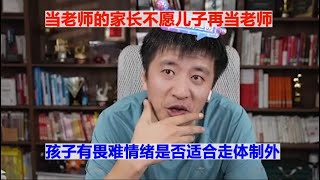 当老师的家长不愿儿子再当老师孩子有畏难情绪是否适合走体制外