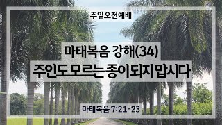 241013｜주인도 모르는 종이 되지 맙시다｜김상훈 목사