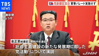 北朝鮮 党創建記念日 軍事パレード実施せず