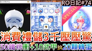 【RO仙境傳說 #74】又想起被消費禮支配的恐懼，先儲個3000壓壓驚，梭哈50個鐵祝衝『+10武爾甲』能上13嘛，小玩『20顆轉蛋』的結果...｜【軒老】RO長篇日記