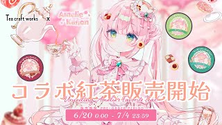 【雑談/Chatting】紅茶コラボ販売開始カウントダウン✊ Amelie Tea Pre-Order Countdown【JP/EN VTuber】#PR #sponsored