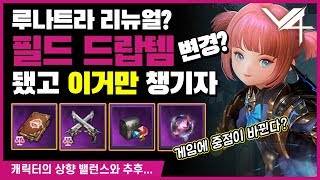 【V4】 루나트라 리뉴얼! 신규스킬! 패치로 인하여 알고 가야 할 부분 간편 요약!