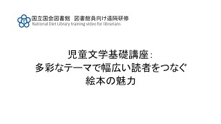 児童文学基礎講座：多彩なテーマで幅広い読者をつなぐ絵本の魅力