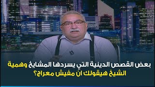 ابراهيم عيسى : المسلم في 2022 مش محتاج أي رجل دين أو شيخ في حياته .. هيعلمك إيه؟