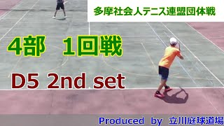 【テニス試合動画】【多摩社会人テニス連盟】【団体戦】【ダブルス】2023年秋_4部1R D5 2nd set